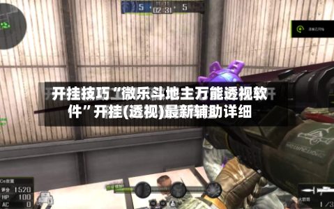 开挂技巧“微乐斗地主万能透视软件	”开挂(透视)最新辅助详细-第1张图片