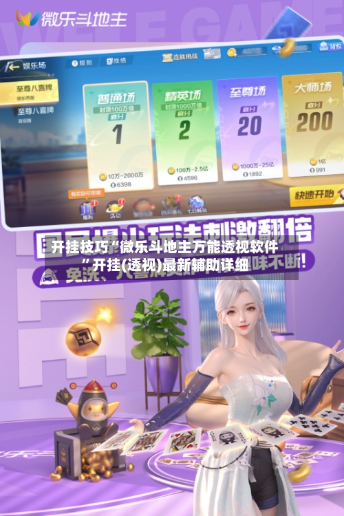 开挂技巧“微乐斗地主万能透视软件”开挂(透视)最新辅助详细-第2张图片