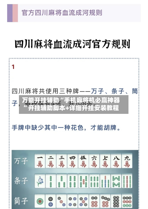 万能开挂辅助“手机麻将机必赢神器”开挂辅助脚本+详细开挂安装教程-第2张图片