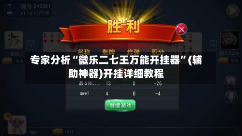 专家分析“微乐二七王万能开挂器	”(辅助神器)开挂详细教程-第1张图片