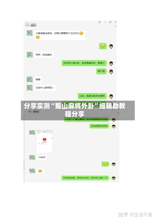 分享实测“蜀山麻将外卦	”细辅助教程分享-第1张图片