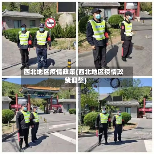西北地区疫情政策(西北地区疫情政策调整)-第2张图片
