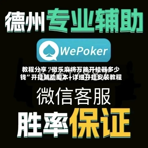 教程分享“微乐麻将万能开挂器多少钱	”开挂辅助脚本+详细开挂安装教程-第2张图片