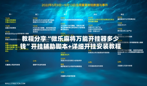 教程分享“微乐麻将万能开挂器多少钱”开挂辅助脚本+详细开挂安装教程-第3张图片