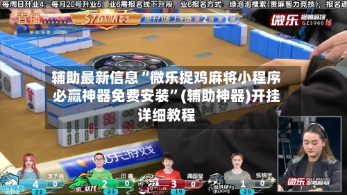 辅助最新信息“微乐捉鸡麻将小程序必赢神器免费安装	”(辅助神器)开挂详细教程-第1张图片