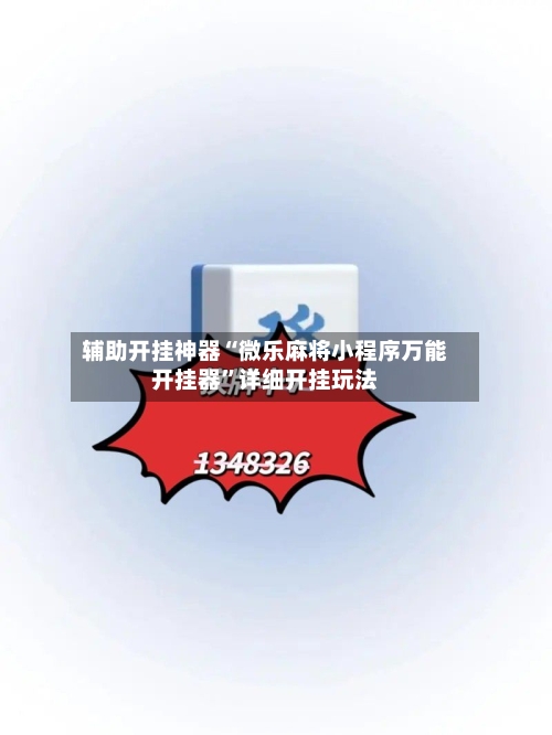 辅助开挂神器“微乐麻将小程序万能开挂器”详细开挂玩法-第2张图片