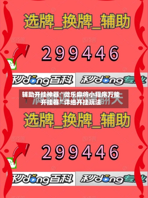 辅助开挂神器“微乐麻将小程序万能开挂器”详细开挂玩法-第3张图片