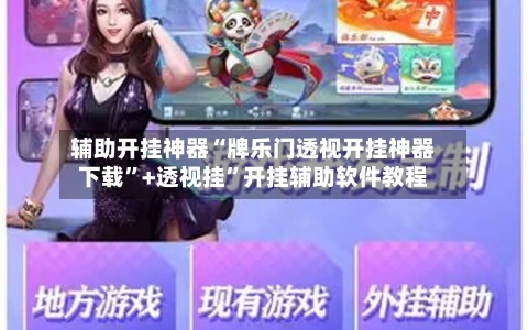 辅助开挂神器“牌乐门透视开挂神器下载	”+透视挂”开挂辅助软件教程-第1张图片