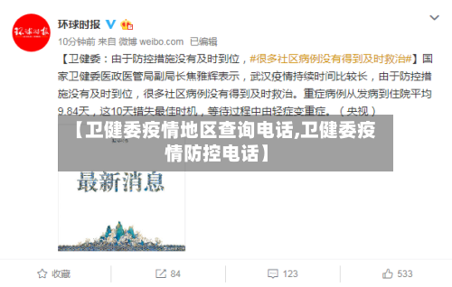 【卫健委疫情地区查询电话,卫健委疫情防控电话】-第3张图片
