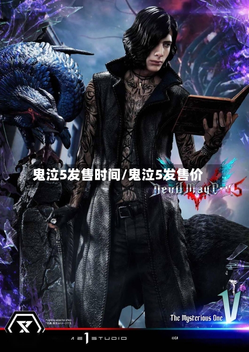 鬼泣5发售时间/鬼泣5发售价-第1张图片