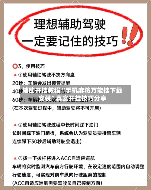 辅助开挂教程“手机麻将万能挂下载安装	”真实开挂技巧分享-第1张图片