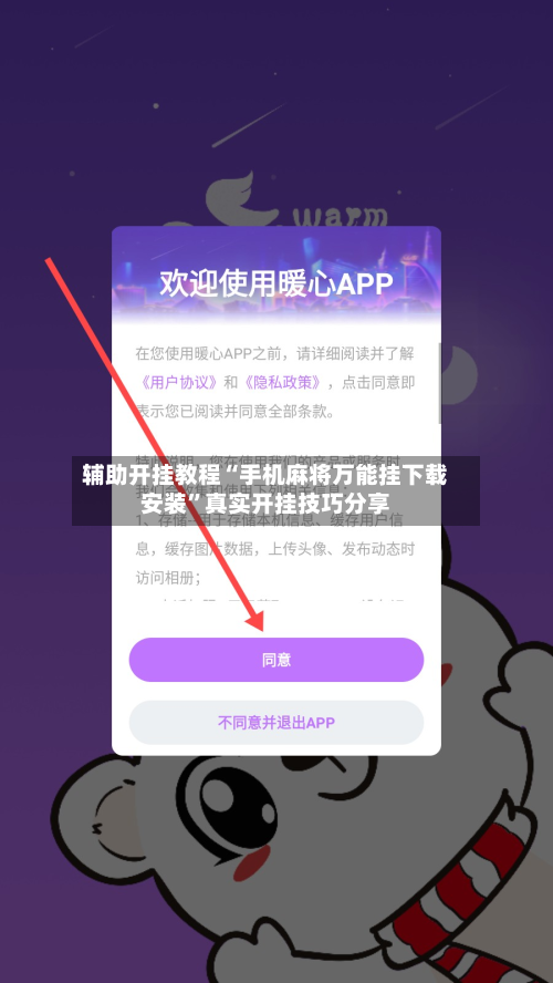 辅助开挂教程“手机麻将万能挂下载安装”真实开挂技巧分享-第3张图片