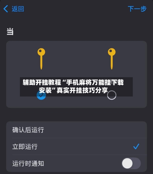 辅助开挂教程“手机麻将万能挂下载安装”真实开挂技巧分享-第2张图片