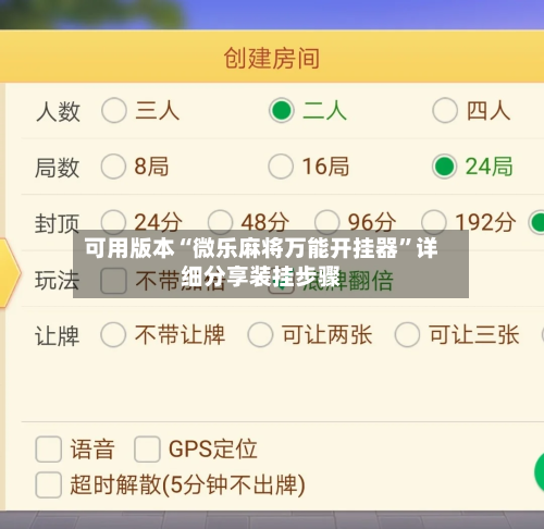 可用版本“微乐麻将万能开挂器”详细分享装挂步骤-第1张图片