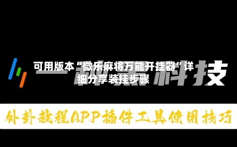 可用版本“微乐麻将万能开挂器	”详细分享装挂步骤-第2张图片