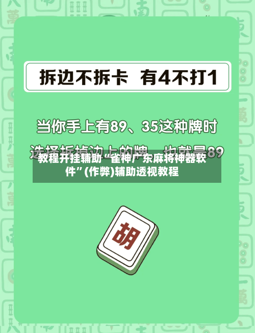 教程开挂辅助“雀神广东麻将神器软件”(作弊)辅助透视教程-第1张图片