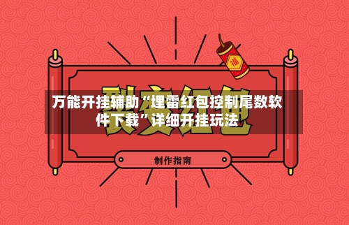 万能开挂辅助“埋雷红包控制尾数软件下载”详细开挂玩法-第1张图片