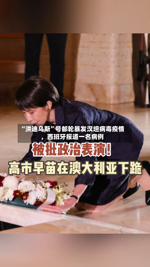 “洪迪乌斯”号邮轮暴发汉坦病毒疫情，西班牙报道一名病例-第1张图片
