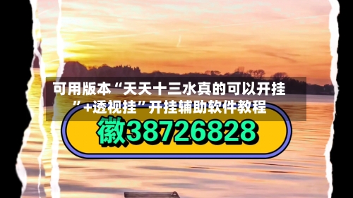 可用版本“天天十三水真的可以开挂”+透视挂”开挂辅助软件教程-第1张图片