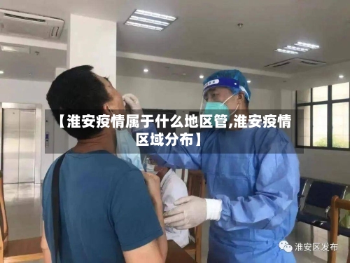 【淮安疫情属于什么地区管,淮安疫情区域分布】-第2张图片