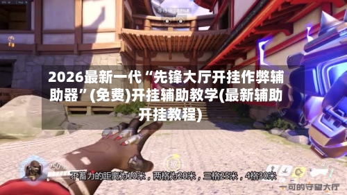 2026最新一代“先锋大厅开挂作弊辅助器”(免费)开挂辅助教学(最新辅助开挂教程)-第1张图片