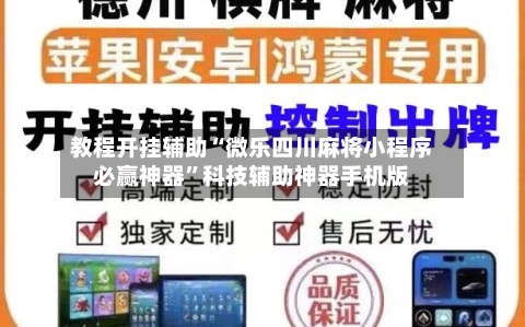 教程开挂辅助“微乐四川麻将小程序必赢神器”科技辅助神器手机版-第3张图片