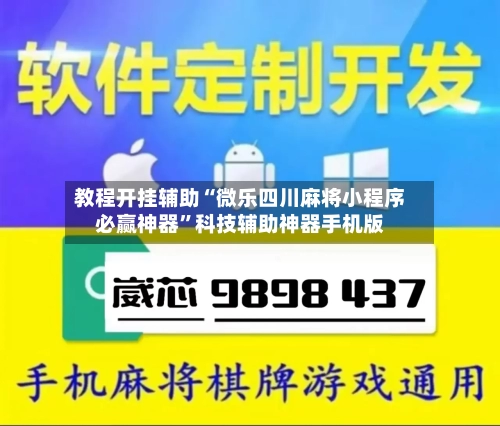 教程开挂辅助“微乐四川麻将小程序必赢神器”科技辅助神器手机版-第1张图片