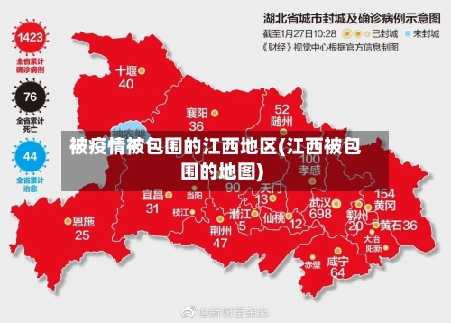 被疫情被包围的江西地区(江西被包围的地图)-第1张图片