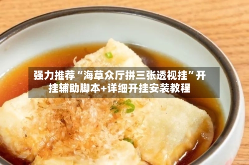 强力推荐“海草众厅拼三张透视挂”开挂辅助脚本+详细开挂安装教程-第2张图片
