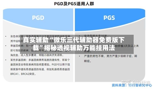 真实辅助“微乐三代辅助器免费版下载”揭秘透视辅助万能挂用法-第2张图片