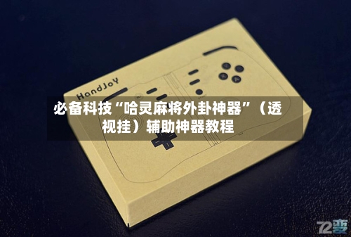 必备科技“哈灵麻将外卦神器	”（透视挂）辅助神器教程-第1张图片
