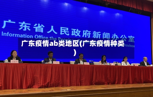 广东疫情ab类地区(广东疫情种类)-第1张图片