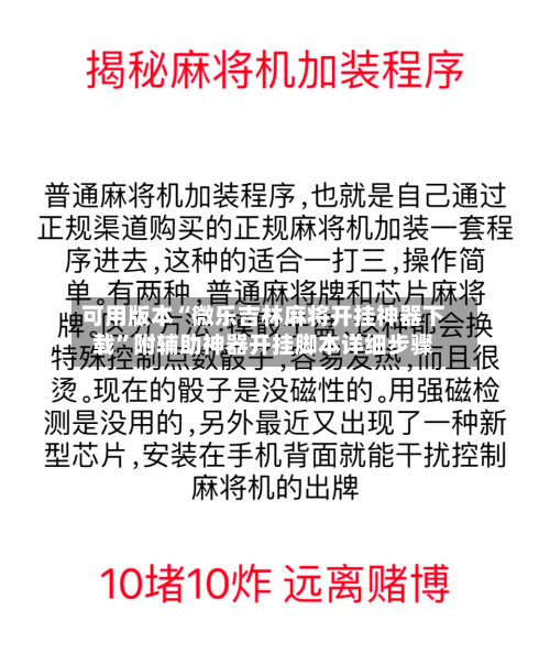 可用版本“微乐吉林麻将开挂神器下载	”附辅助神器开挂脚本详细步骤-第1张图片