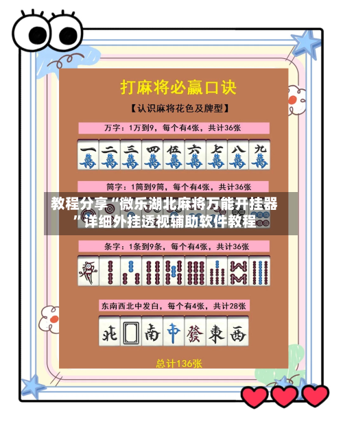 教程分享“微乐湖北麻将万能开挂器”详细外挂透视辅助软件教程-第1张图片