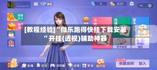 [教程经验]“微乐跑得快挂下载安装”开挂(透视)辅助神器-第1张图片