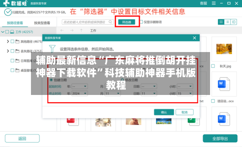 辅助最新信息“广东麻将推倒胡开挂神器下载软件”科技辅助神器手机版教程-第3张图片