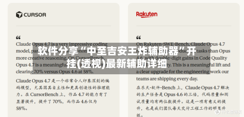 软件分享“中至吉安王炸辅助器”开挂(透视)最新辅助详细-第1张图片