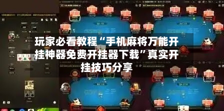 玩家必看教程“手机麻将万能开挂神器免费开挂器下载”真实开挂技巧分享-第1张图片