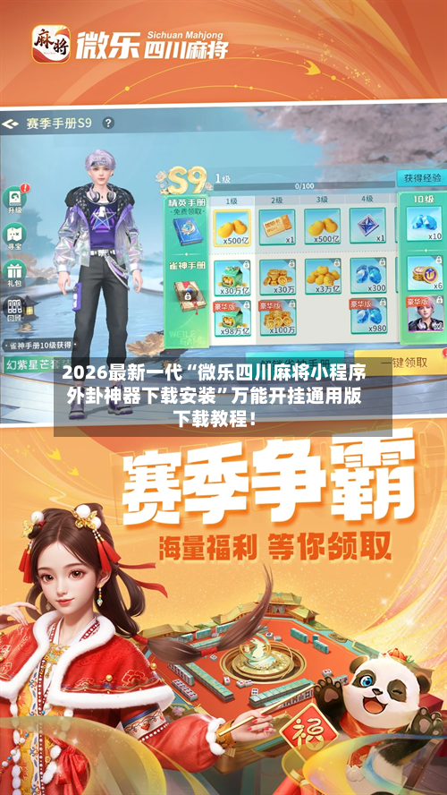 2026最新一代“微乐四川麻将小程序外卦神器下载安装”万能开挂通用版下载教程！-第1张图片