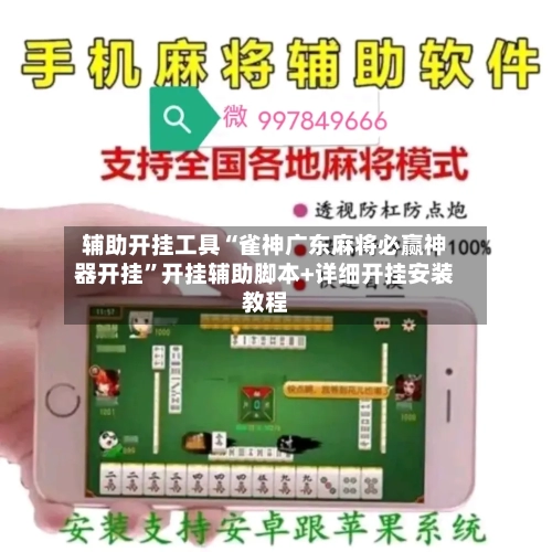 辅助开挂工具“雀神广东麻将必赢神器开挂	”开挂辅助脚本+详细开挂安装教程-第2张图片