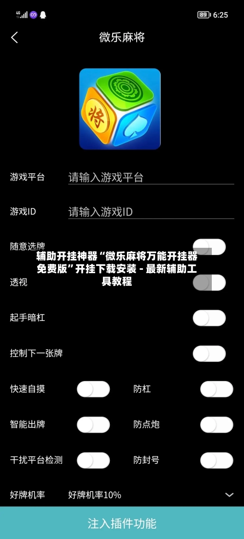 辅助开挂神器“微乐麻将万能开挂器免费版”开挂下载安装 - 最新辅助工具教程-第1张图片