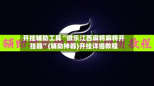 开挂辅助工具“微乐江西麻将麻将开挂器”(辅助神器)开挂详细教程-第1张图片