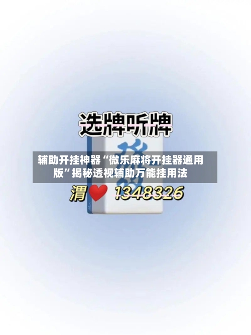 辅助开挂神器“微乐麻将开挂器通用版	”揭秘透视辅助万能挂用法-第1张图片