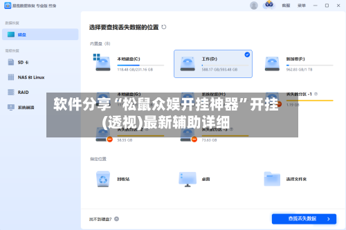 软件分享“松鼠众娱开挂神器”开挂(透视)最新辅助详细-第3张图片