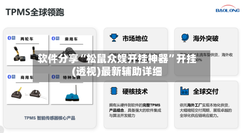 软件分享“松鼠众娱开挂神器	”开挂(透视)最新辅助详细-第1张图片