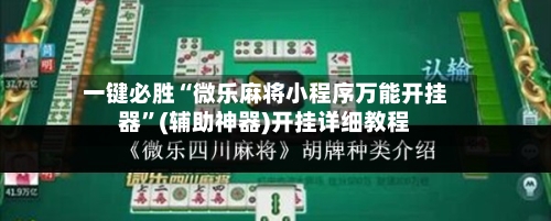 一键必胜“微乐麻将小程序万能开挂器”(辅助神器)开挂详细教程-第1张图片