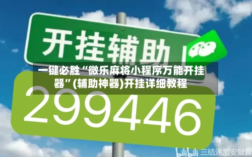 一键必胜“微乐麻将小程序万能开挂器”(辅助神器)开挂详细教程-第3张图片