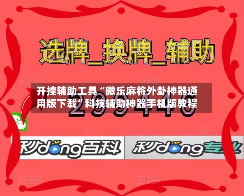 开挂辅助工具“微乐麻将外卦神器通用版下载”科技辅助神器手机版教程-第1张图片
