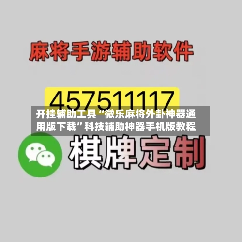 开挂辅助工具“微乐麻将外卦神器通用版下载	”科技辅助神器手机版教程-第3张图片