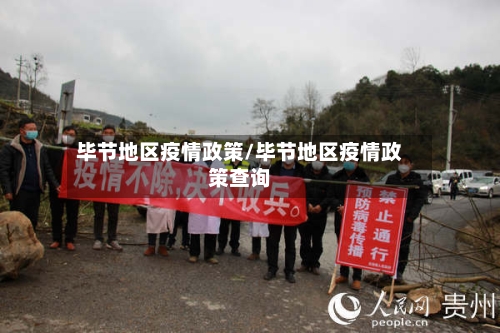 毕节地区疫情政策/毕节地区疫情政策查询-第2张图片